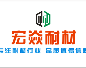 河南宏焱耐火材料有限公司