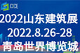 2022九届山东省绿色建筑与新型建筑工业化展览会