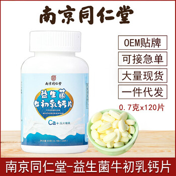 益生菌牛初乳钙片生产厂家南京同仁堂牛初乳钙片批发代理OEM