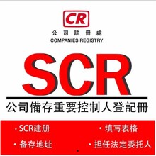 SCR备案是指什么？你知道香港公司进行SCR备案的重要性吗？
