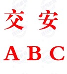 公路水运交安ABC怎么报名？考试难度怎么样？