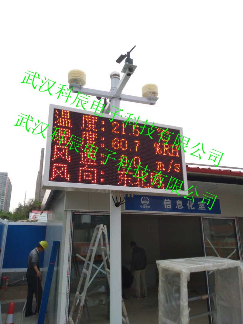 武汉科辰YC07扬尘在线监测显示屏环境监测显示屏