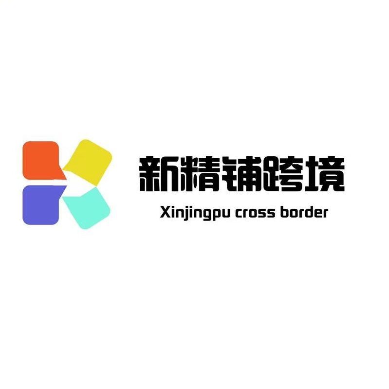 深圳市新精鋪供應鏈管理有限公司