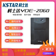 科士达YDE2060后备式UPS电源600VA/360W家用办公电脑PC防止停电