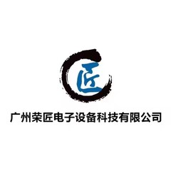 广州荣匠电子设备科技有限公司
