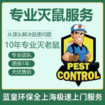 上海灭老鼠餐厅除虫工厂灭鼠除四害消杀虫害公司