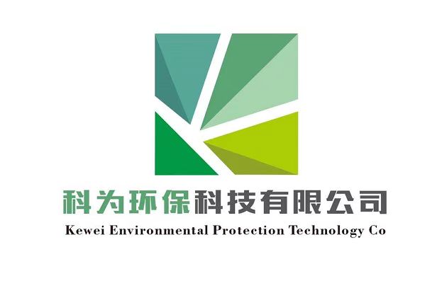 贵州科为环保科技有限公司