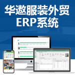 软件管理_服装ERP软件_服装类erp系统_服装外贸管理软件-华遨软件