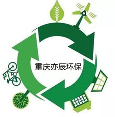 重庆亦辰环保科技有限责任公司