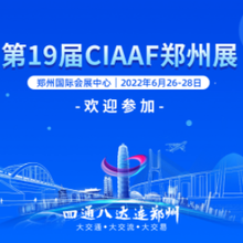 2022CIAAF郑州汽车用品展-宣布