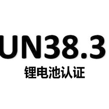 电池UN38.3认证哪些产品需要做UN38.3认证