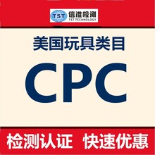 美国CPC认证办理CPC儿童产品安全证书