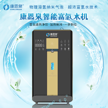 深圳康恩泉智能富氢净水器直饮制氢饮水机水素水机富氢水机