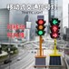 山西太原移动式交通信号灯十字路口移动交通红绿灯指示灯厂家