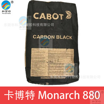 卡博特M880炭黑