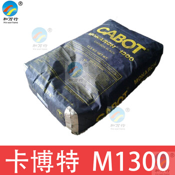 美國卡博特M1300炭黑碳黑