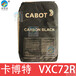 卡博特VXC72R导电碳黑，粉末状易分散耐紫外线油墨