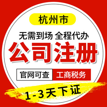杭州营业执照代办公司注册记账报税免费注册