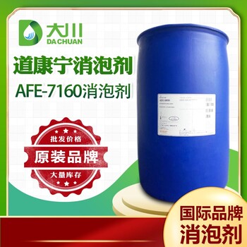 道康宁AFE-7610消泡剂水处理消泡免费寄样