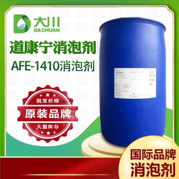 道康宁AFE-1410消泡剂有机硅适用于工业清洗消泡寄样