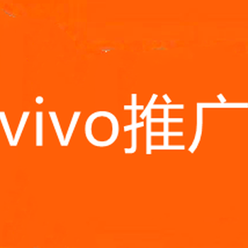 武汉VIVO广告推广,VIVO广告开户,OPPO信息流推广