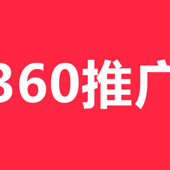 襄阳360开户多少钱,襄阳360推广价格,襄阳360推广费用