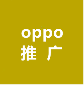 武汉OPPO广告推广代理商,武汉OPPO信息流广告开户