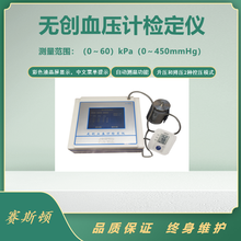赛斯顿无创血压计检定仪电子血压表校验仪0.1级