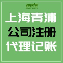 上海青浦公司注册、公司变更、公司注销