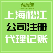 上海松江公司注册_公司变更_公司注销