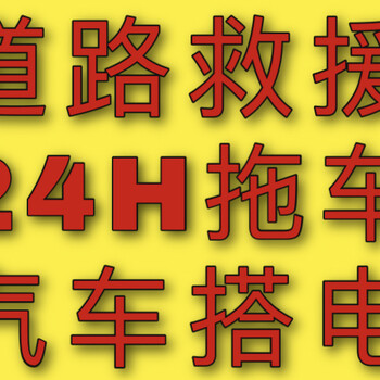 高速汽车救援拖车\货车救援维修保养