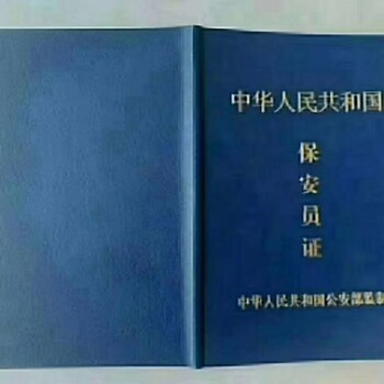 保安員招生培訓(xùn)取證