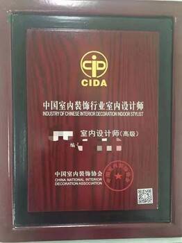 室內設計師陳設藝術設計師室內設計監理師室內設計項目經理招生