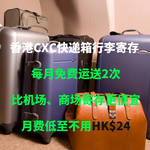 香港回内地，CXC短期家当行李物品寄存办法