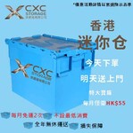 香港CXC迷你小仓库出租搬家行李物品寄存，电商快递仓储