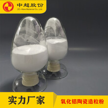 中超股份生产ZCA-95氧化铝陶瓷造粒粉