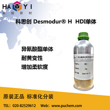 科思创（原拜耳）DesmodurH六亚甲基二异氰酸酯HDI