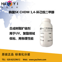 CHDM美国伊士曼韩国SK1,4-环己烷二甲醇CHDM原装进口