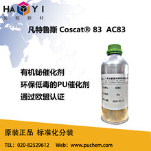 AC83凡特鲁斯有机铋催化剂Coscat®83AC83