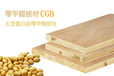 拜尔CGB大豆蛋白胶无醛添加胶合板家具板