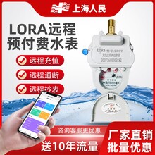上海人民无线远程智能预付费物联网NB手机远传控制抄表LoRa水表