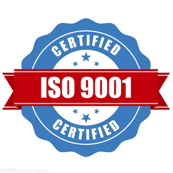济宁的三体系认证企业济宁做认证的济宁质量体系ISO9000
