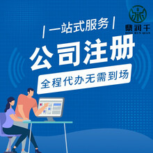 上海公司注册，注册上海公司条件，闵行代办公司注册
