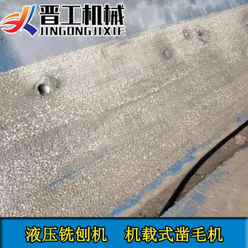 山东潍坊挖机式凿毛机隧道矮边墙凿毛机