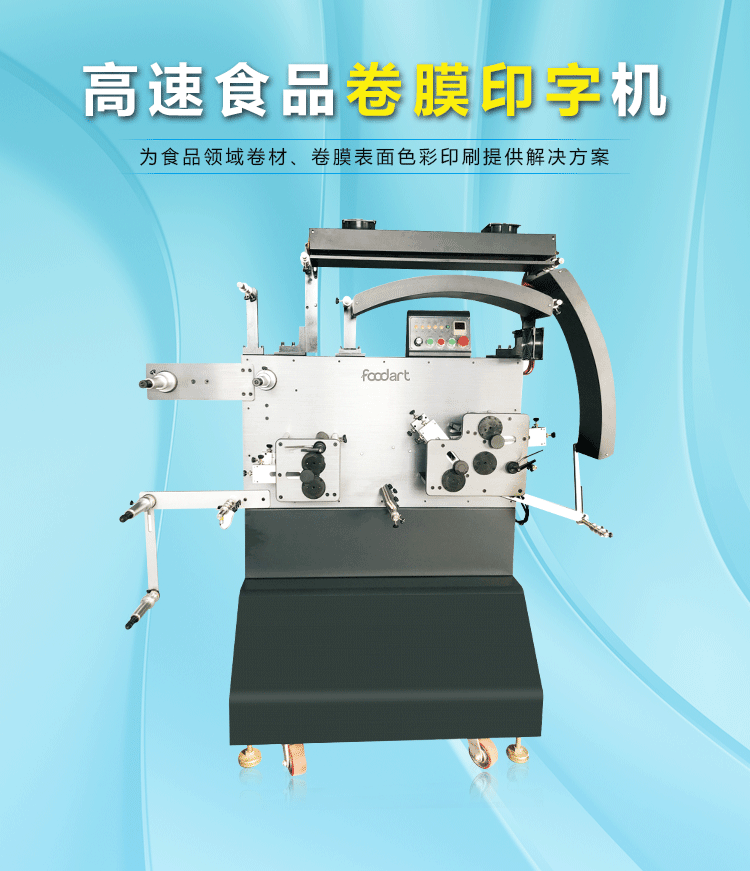 膳印高速食品卷膜印字机工厂肠衣食品卷膜印字设备生产厂家
