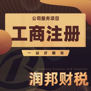 汕头市公司注册执照变更工商年检代理记账商标注册