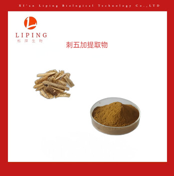 刺五加提取物0.8%HPLC檢測25千克/桶現(xiàn)貨批售