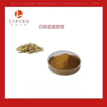 水杨甙15%白柳皮提取物白柳皮粉供应