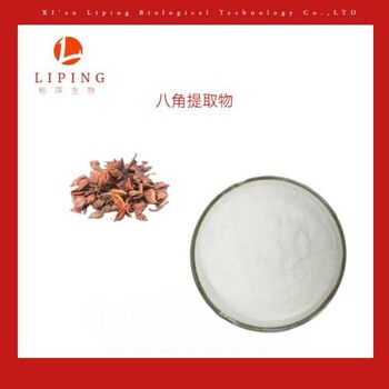 八角提取物茴香提取物