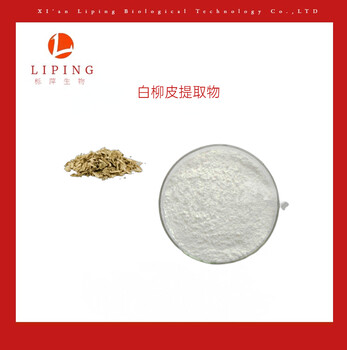 水杨甙98%白柳皮提取物日化原料
